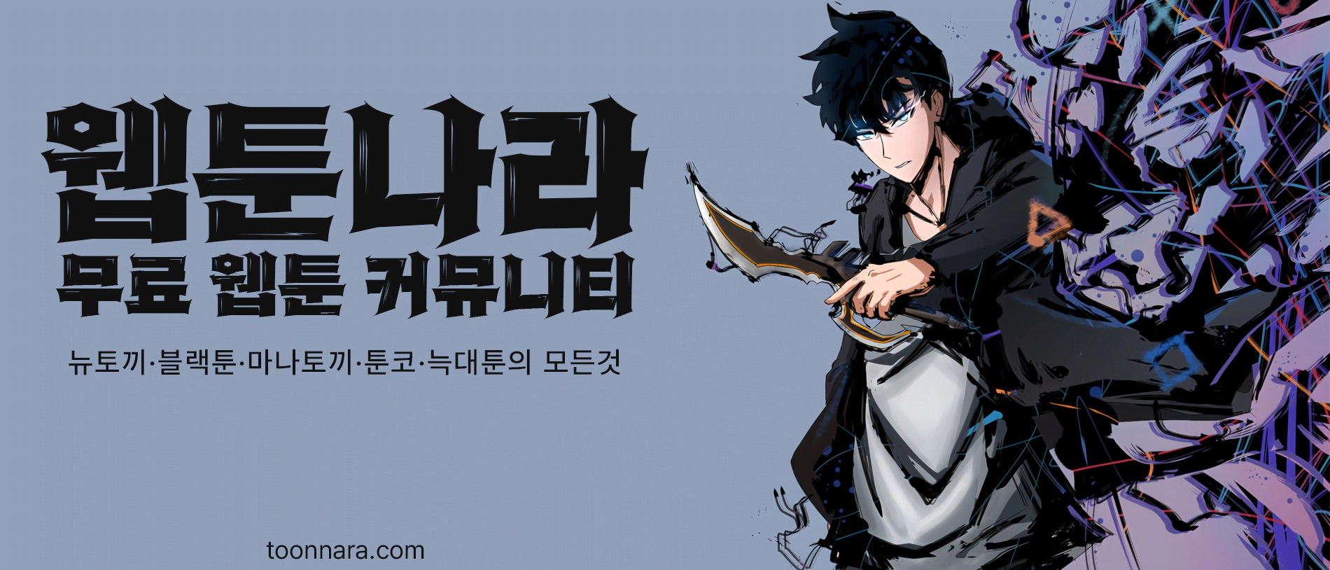 뉴토끼-웹툰나라