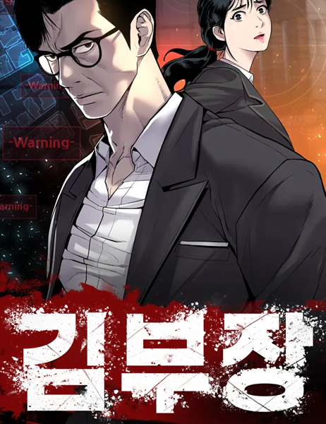 뉴토끼-김부장-웹툰나라