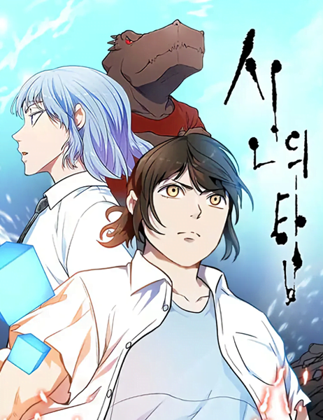 뉴토끼-신의탑-웹툰나라